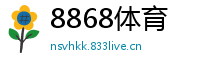 8868体育